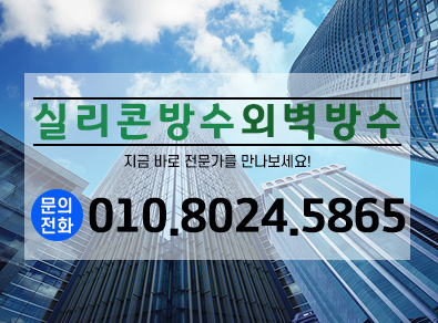 광주실리콘방수외벽방수