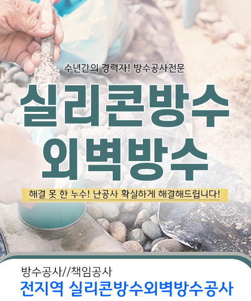 실리콘방수외벽방수 모바일 비주얼 0
