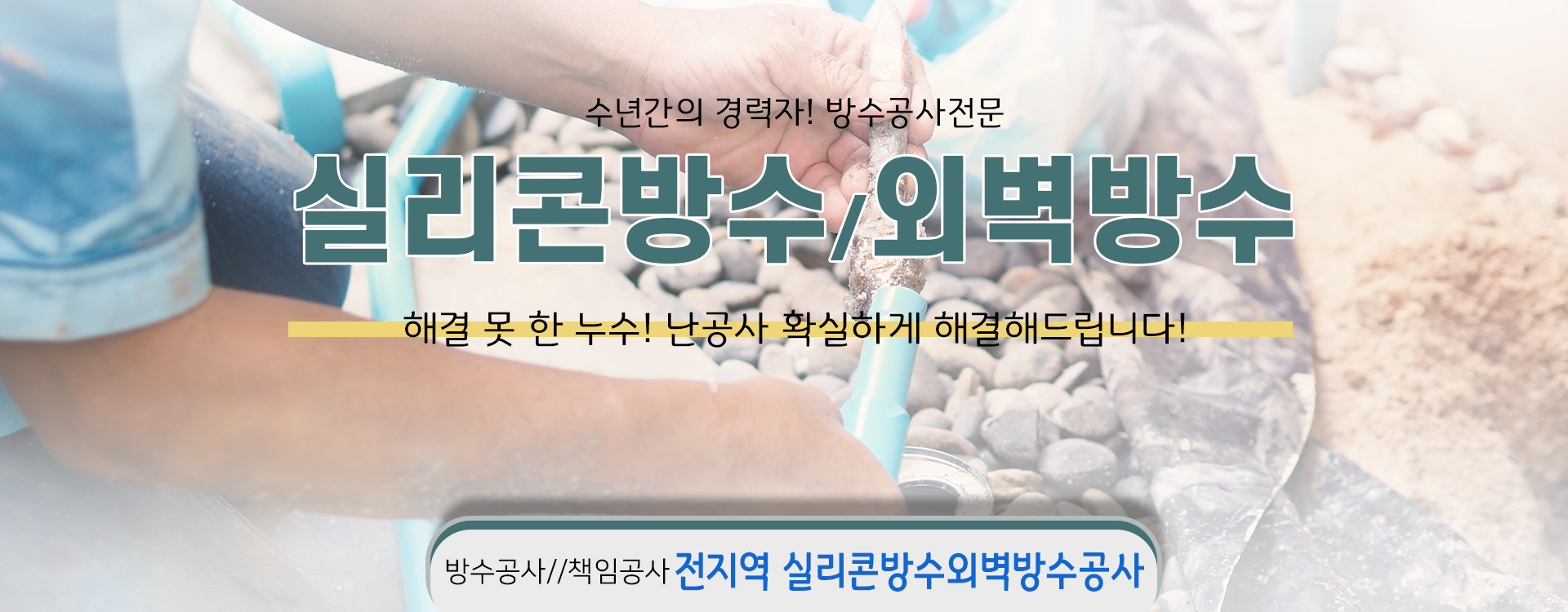 실리콘방수외벽방수 PC 비주얼 0